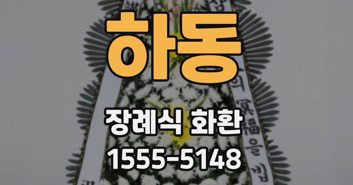 하동 장례식 화환