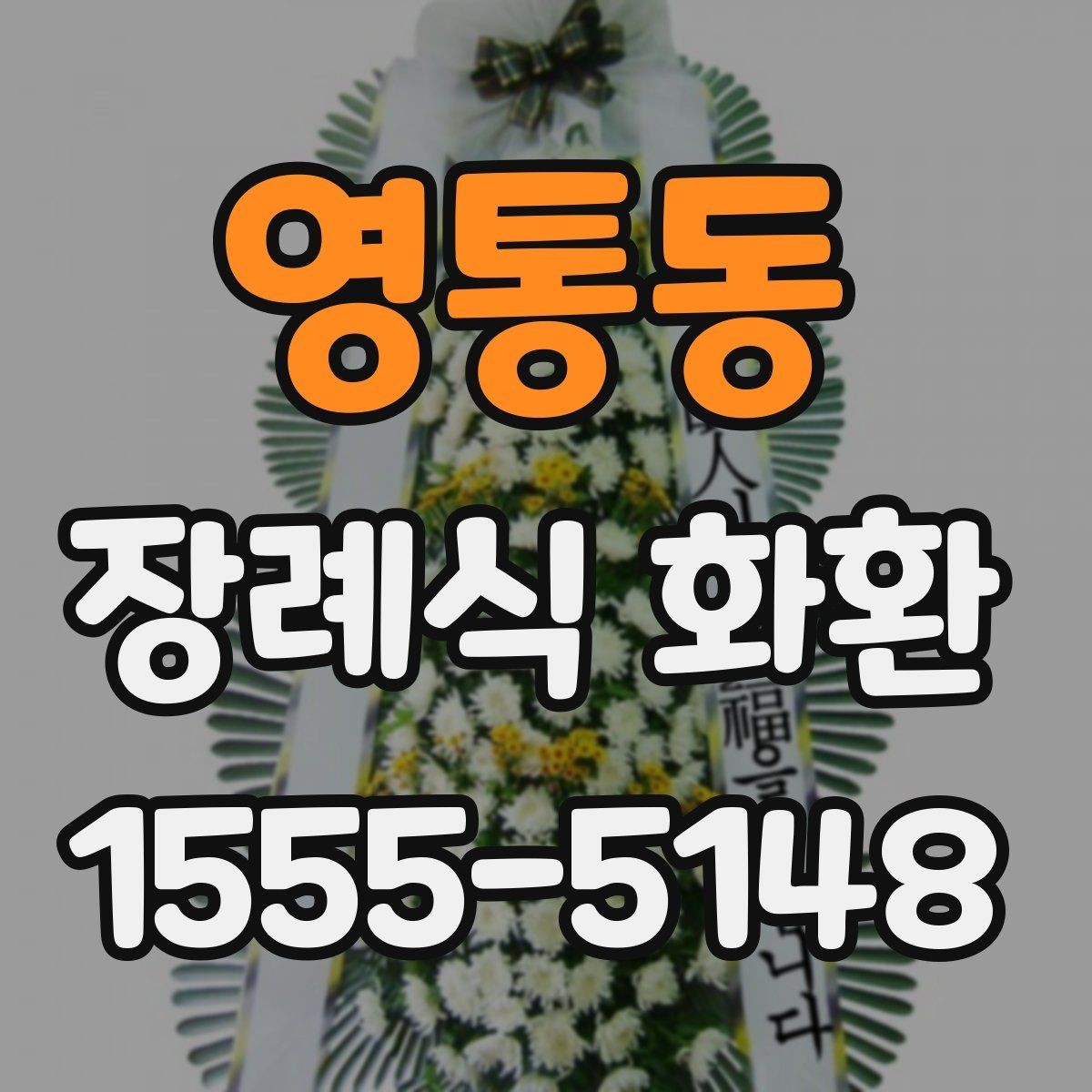 영통동 장례식 화환 준비할 때 자주 생기는 질문