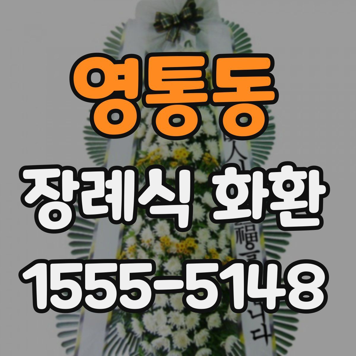 영통동 장례식 화환