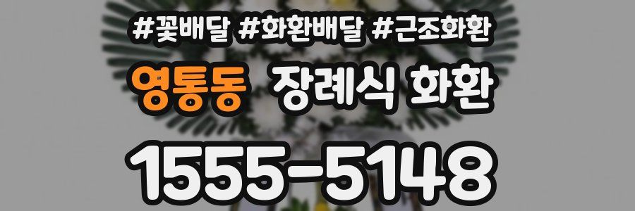 영통동 장례식 화환