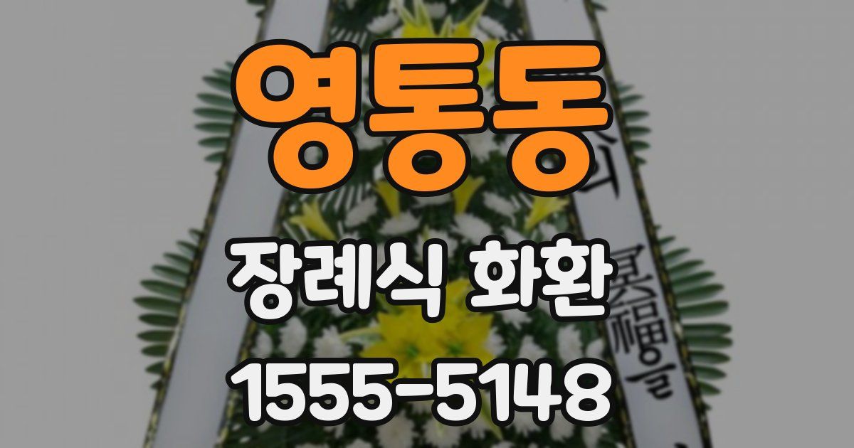 영통동 장례식 화환