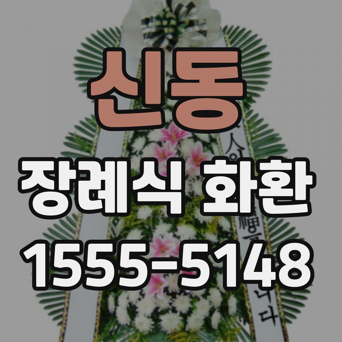 신동 장례식 화환