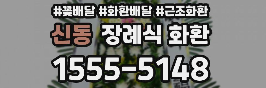 신동 장례식 화환
