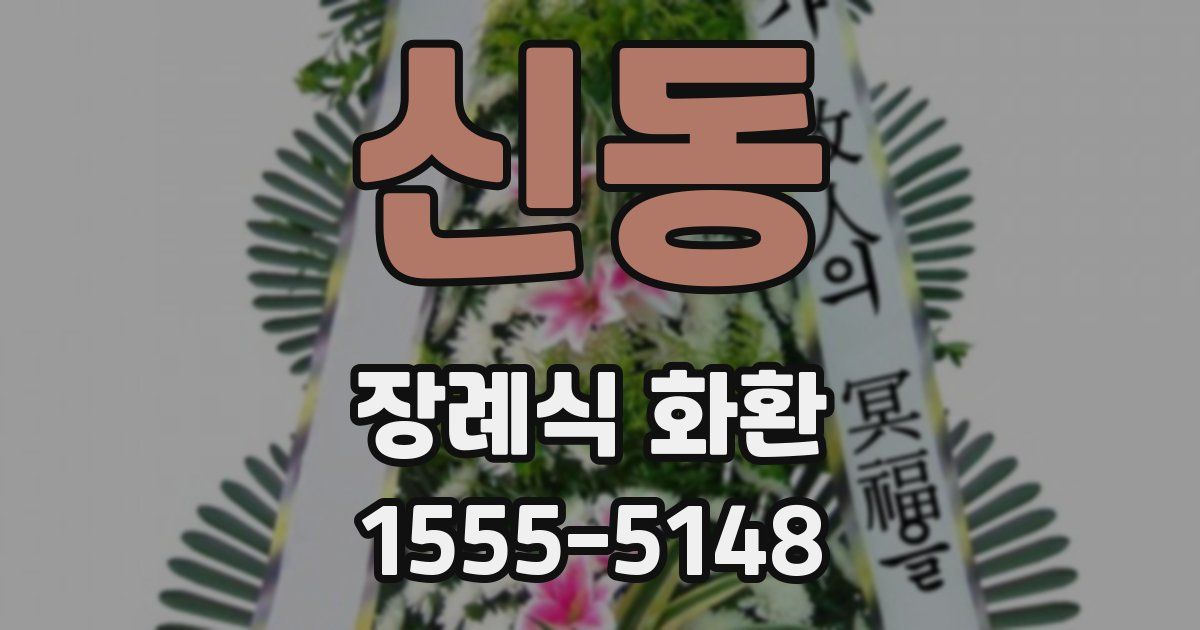 신동 장례식 화환