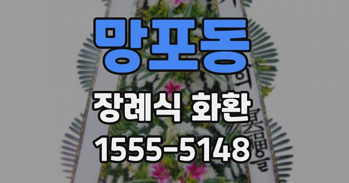 망포동 장례식 화환
