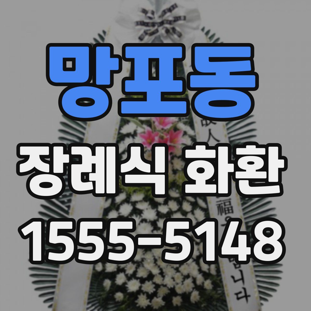 망포동 장례식 화환