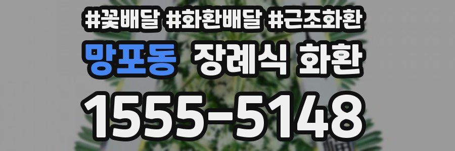 망포동 장례식 화환
