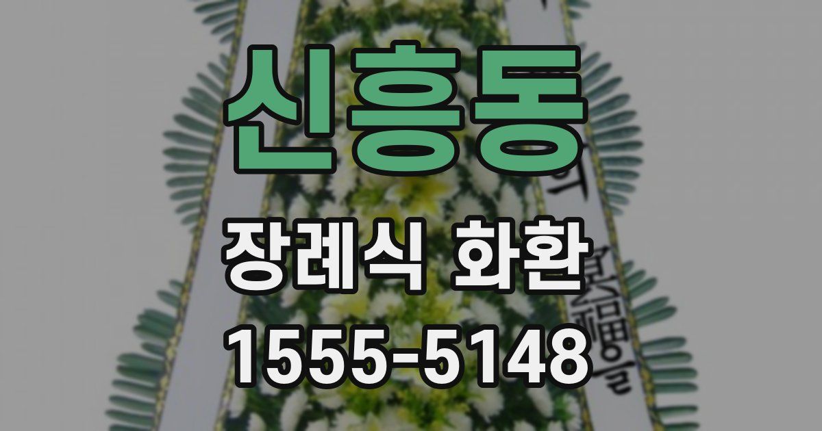 신흥동 장례식 화환