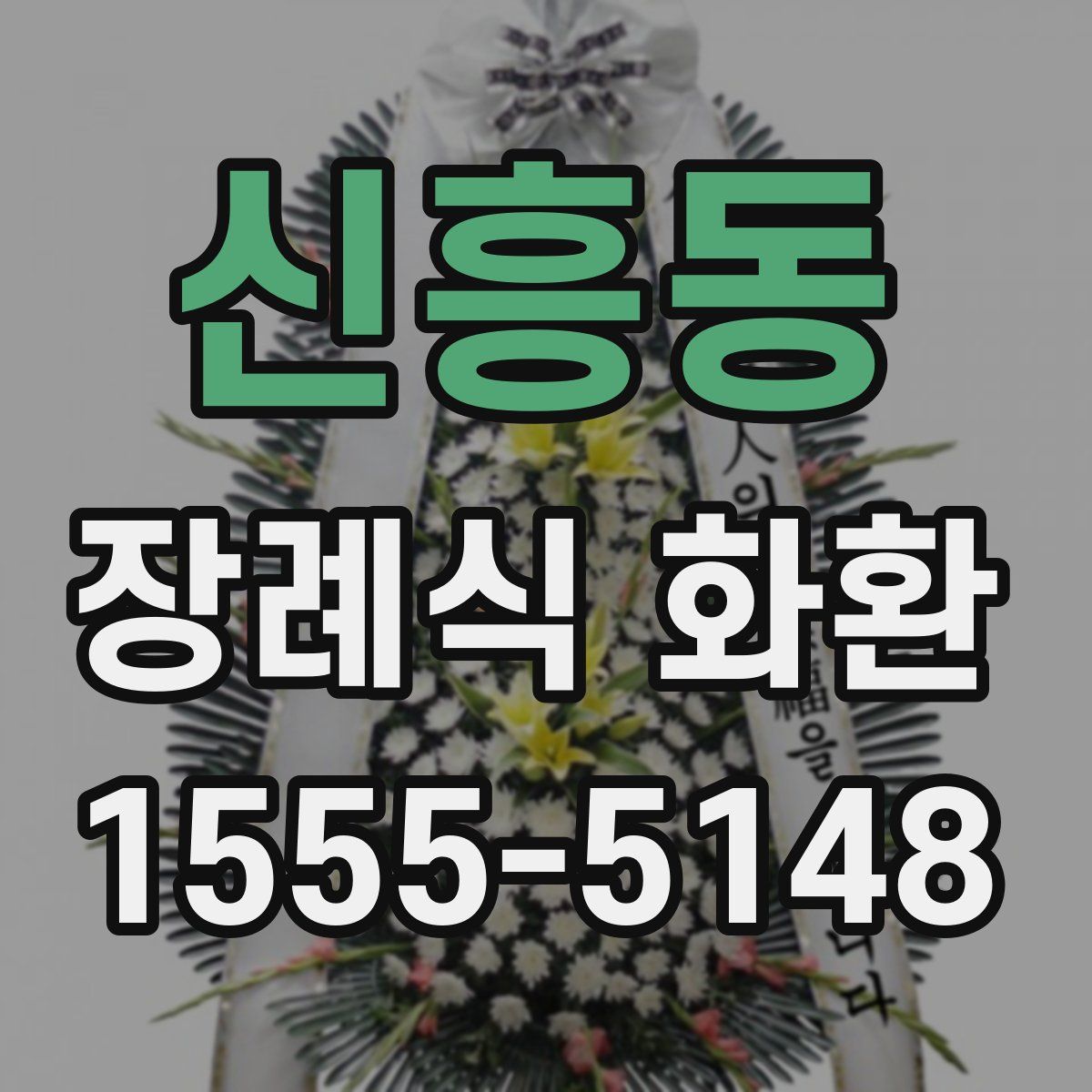 신흥동 장례식 화환