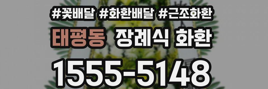 태평동 장례식 화환