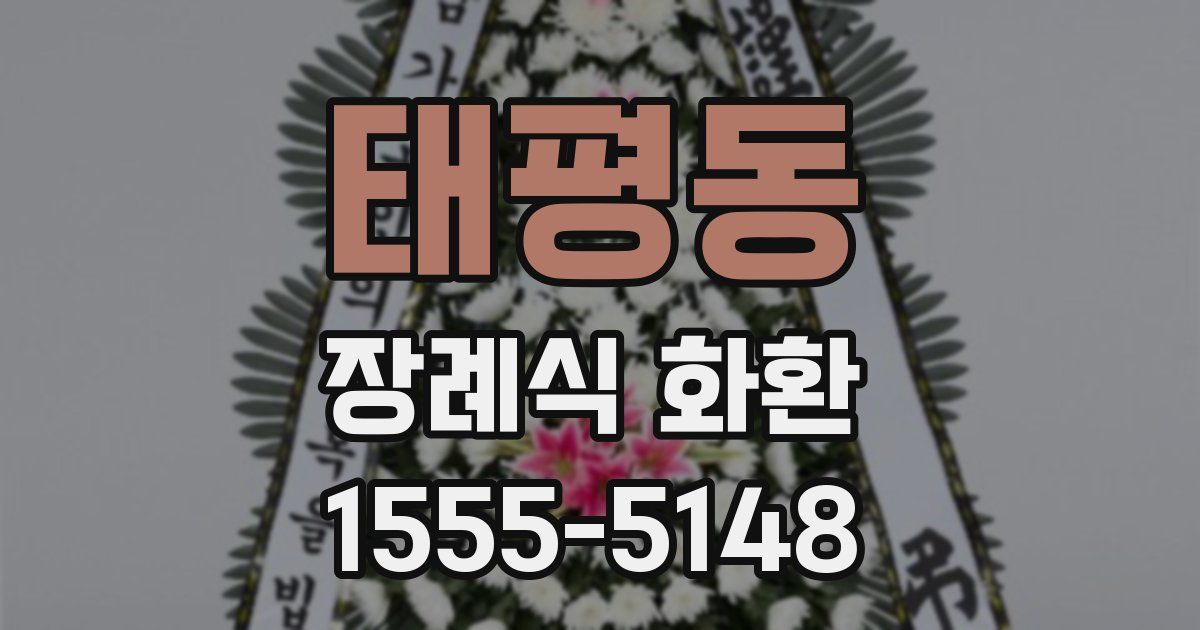 태평동 장례식 화환