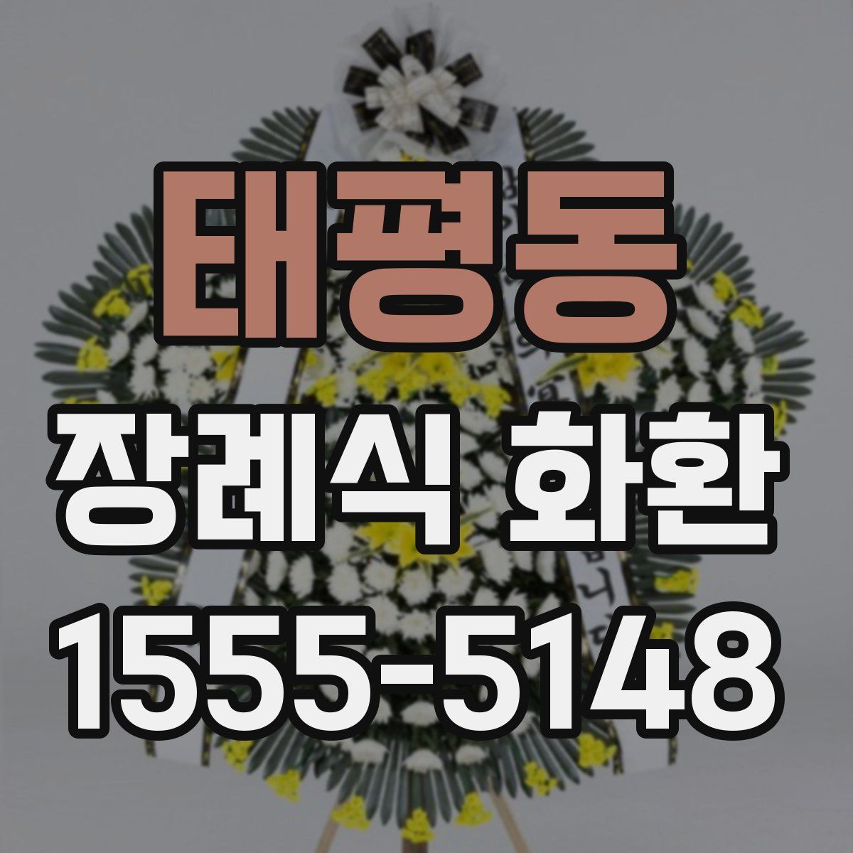 태평동 장례식 화환