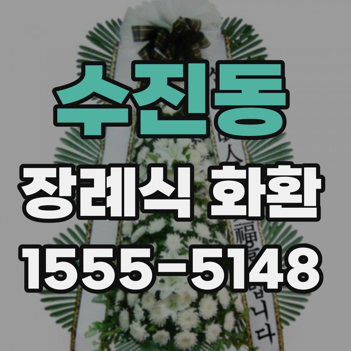 수진동 장례식 화환