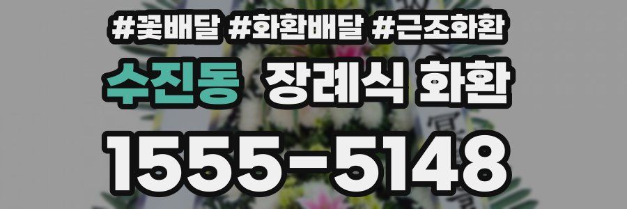 수진동 장례식 화환