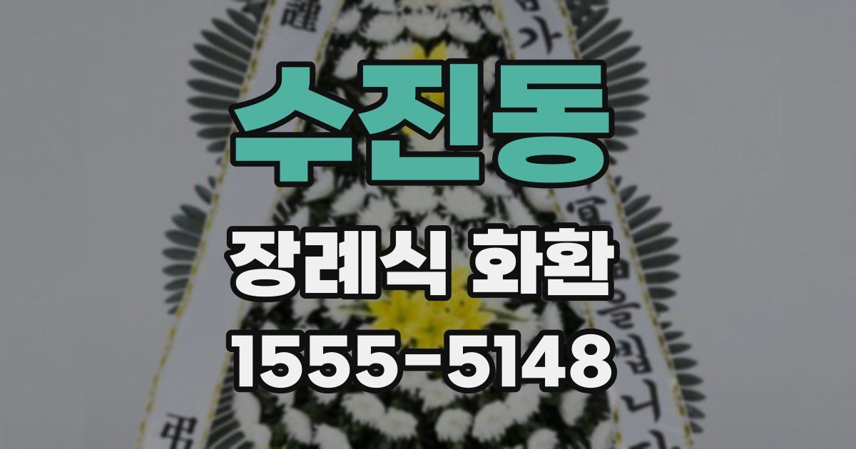 수진동 장례식 화환
