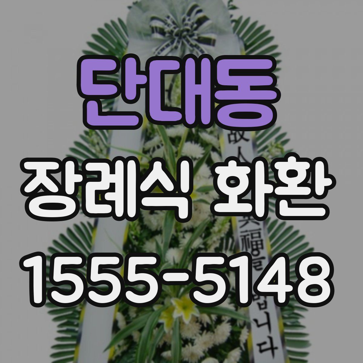 단대동 장례식 화환