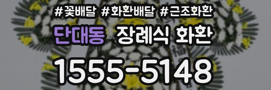 단대동 장례식 화환