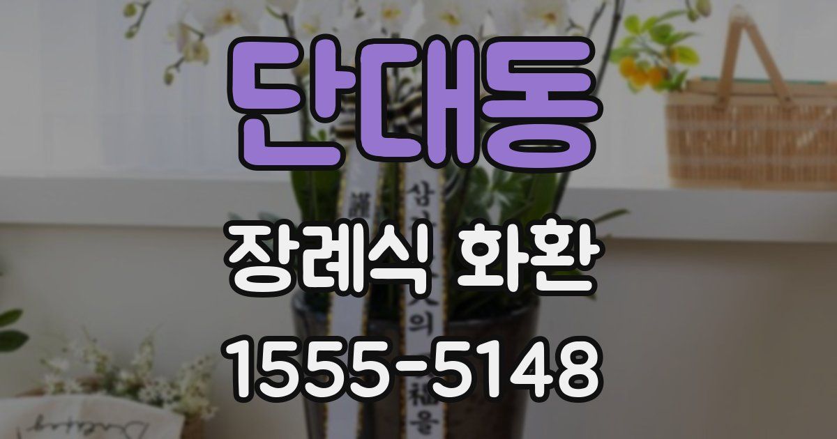 단대동 장례식 화환
