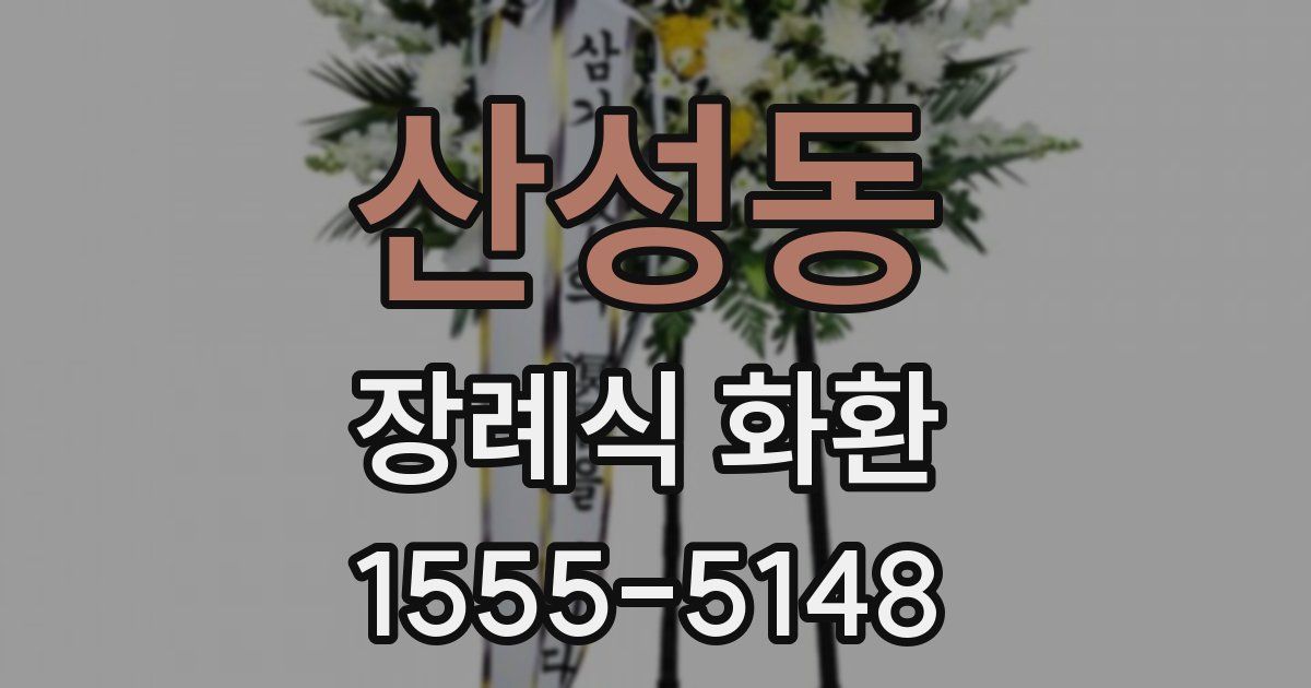 산성동 장례식 화환