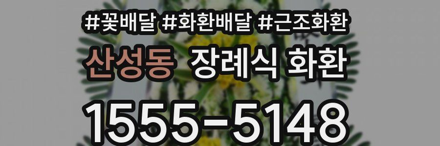 산성동 장례식 화환