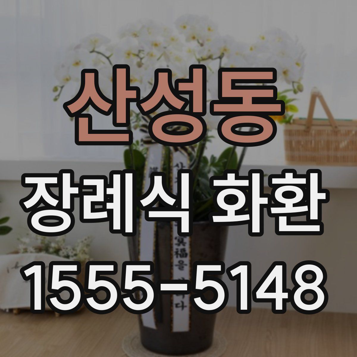 산성동 장례식 화환