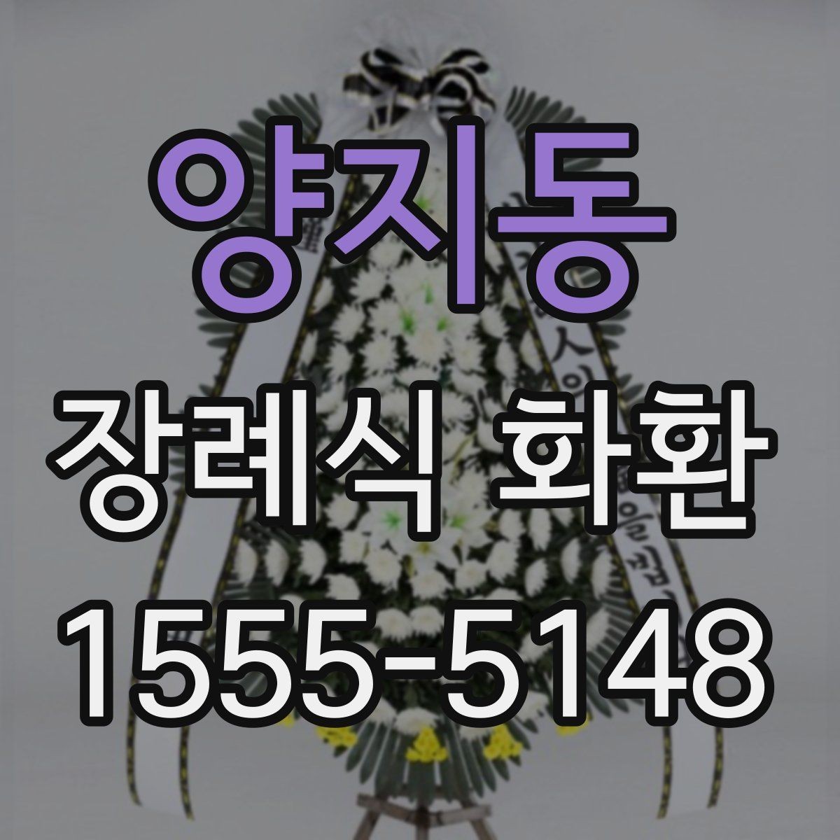 양지동 장례식 화환 보내기 전 예절을 살펴보자