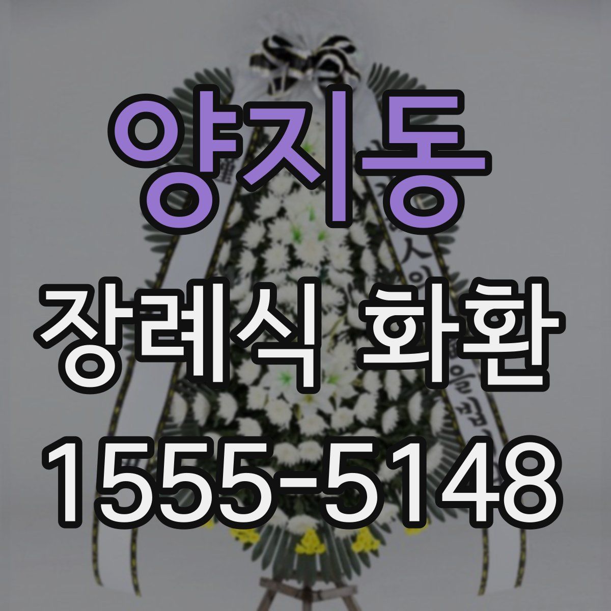 양지동 장례식 화환