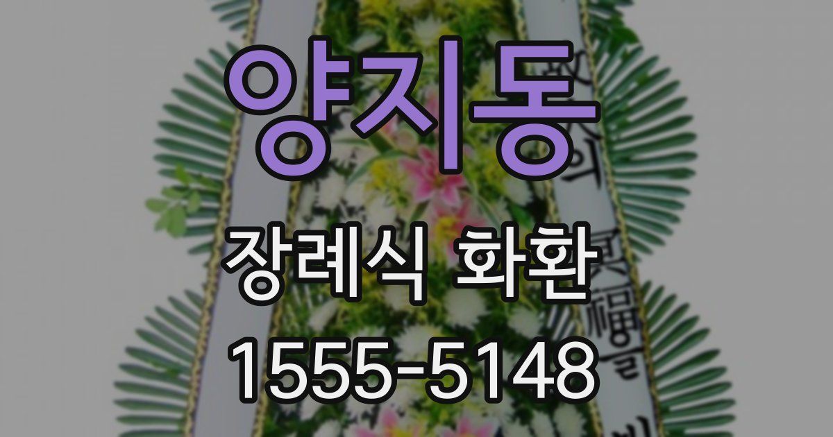양지동 장례식 화환
