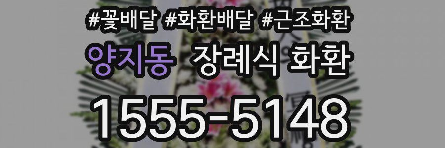 양지동 장례식 화환