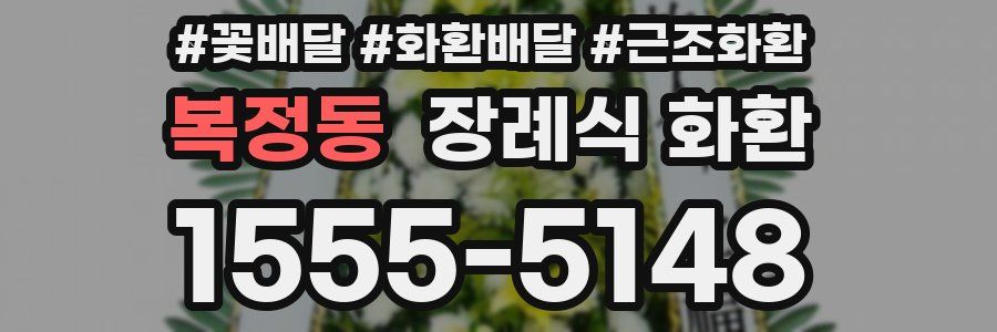 복정동 장례식 화환