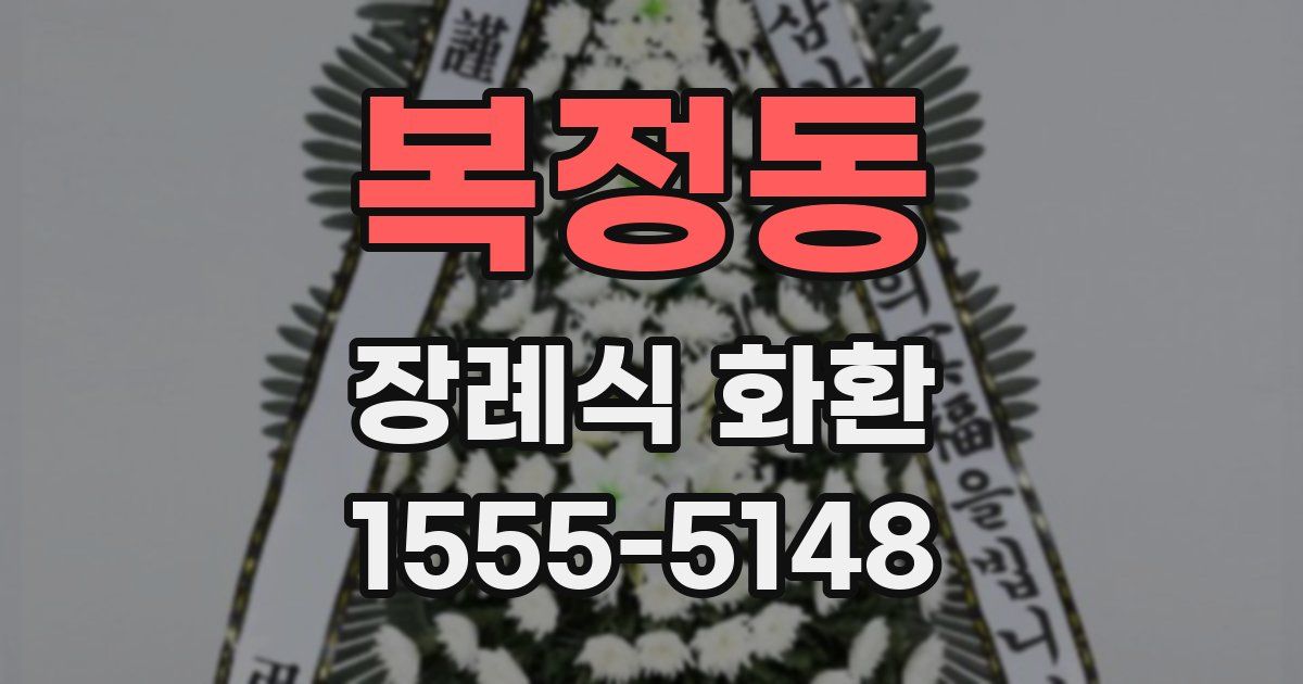 복정동 장례식 화환