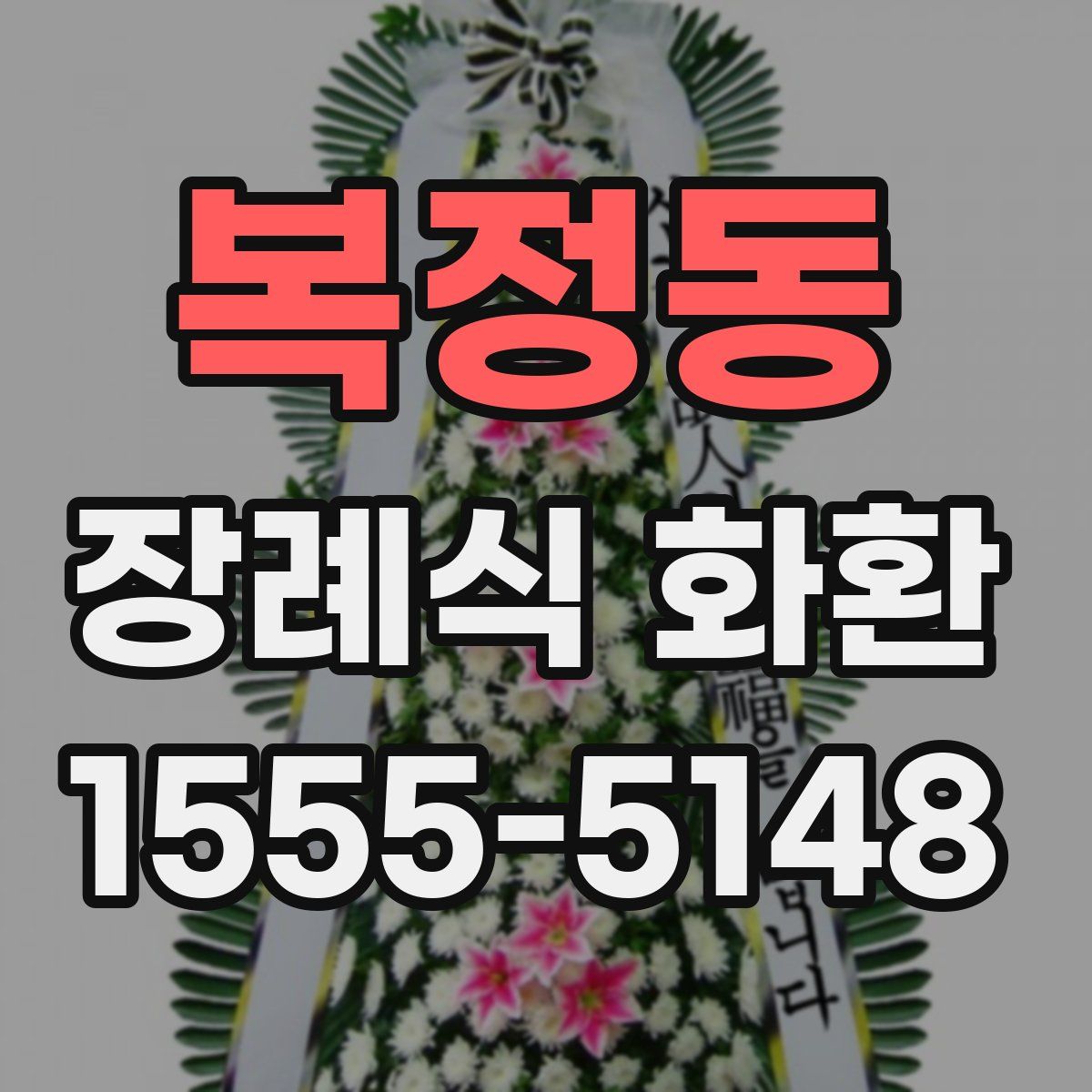 복정동 장례식 화환