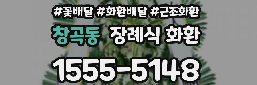 창곡동 장례식 화환