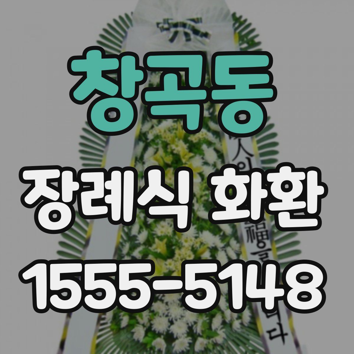 창곡동 장례식 화환