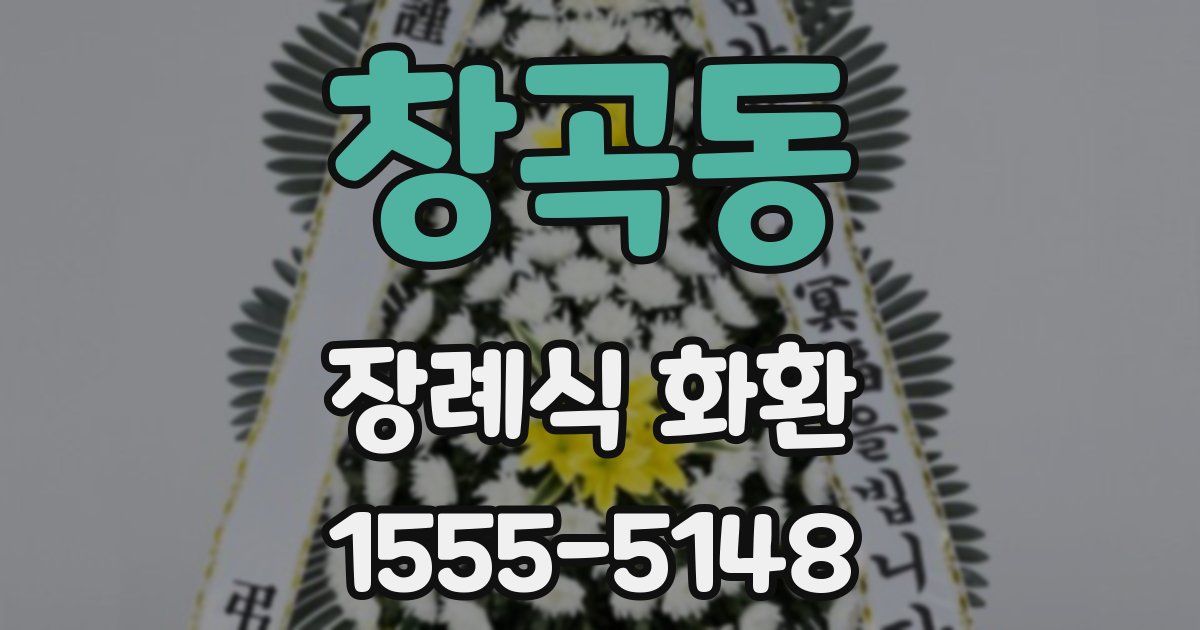 창곡동 장례식 화환