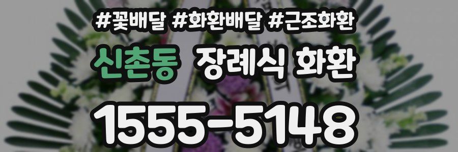 신촌동 장례식 화환