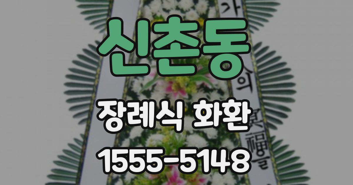 신촌동 장례식 화환