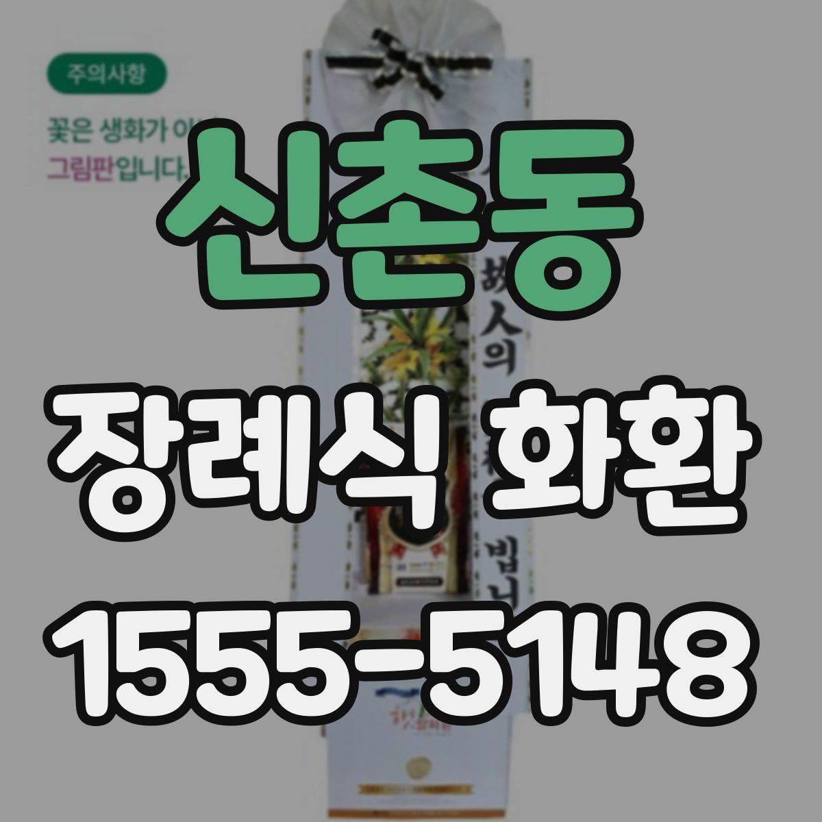 신촌동 장례식 화환