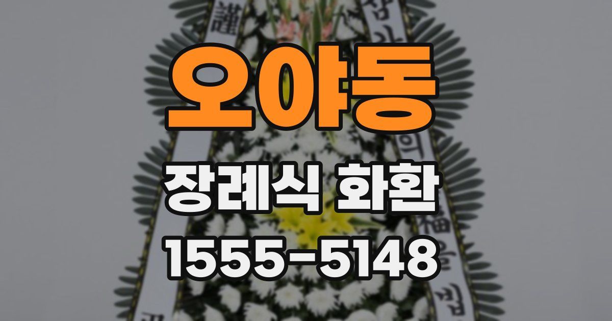 오야동 장례식 화환
