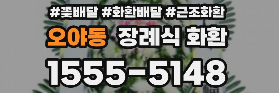오야동 장례식 화환