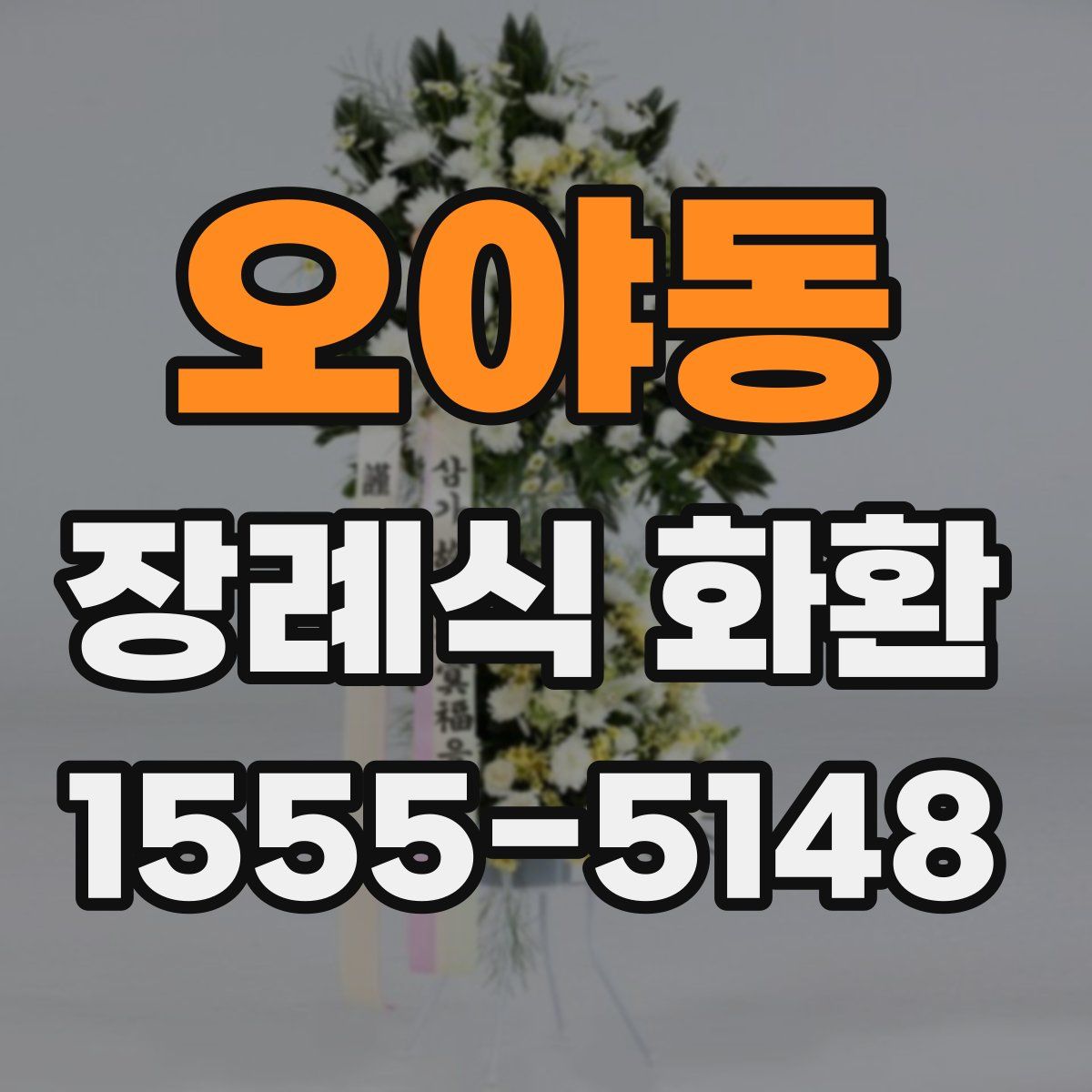 오야동 장례식 화환