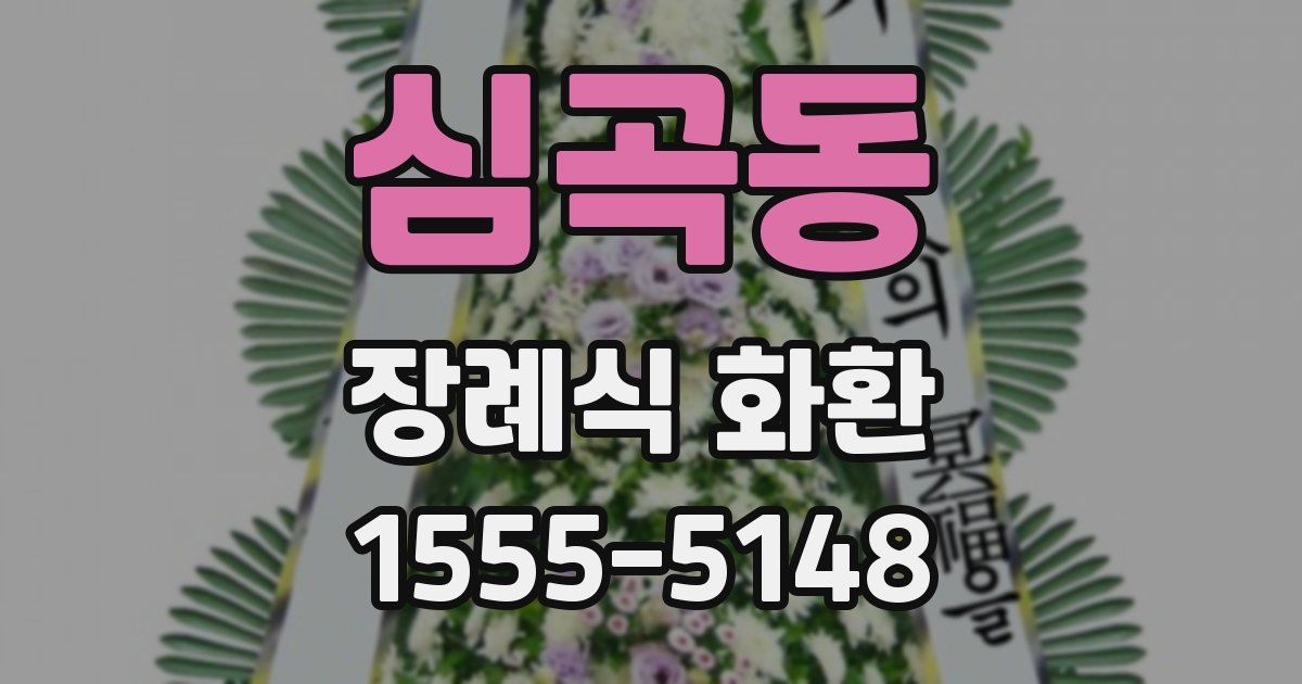 심곡동 장례식 화환