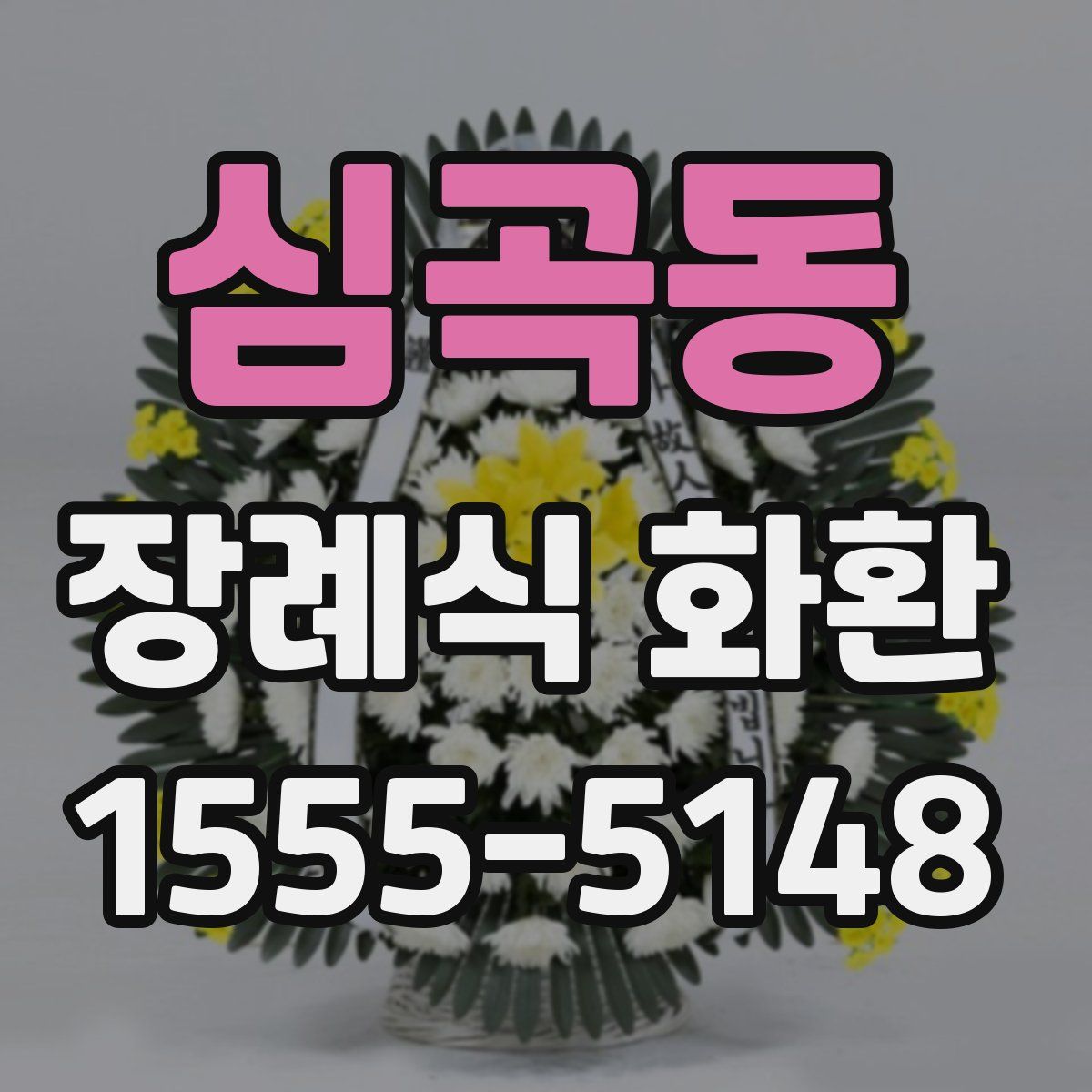 심곡동 장례식 화환