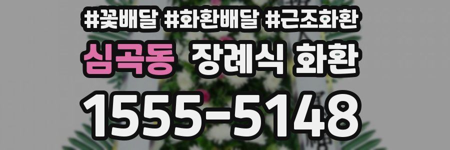 심곡동 장례식 화환