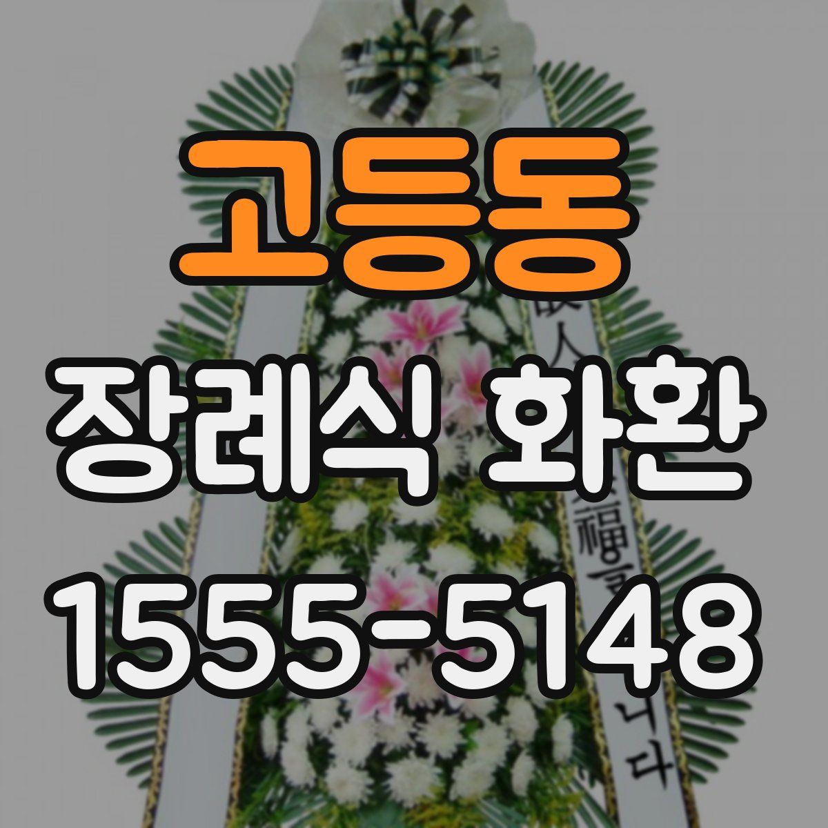 고등동 장례식 화환