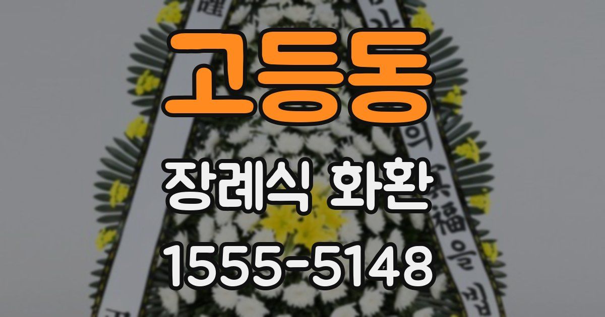 고등동 장례식 화환
