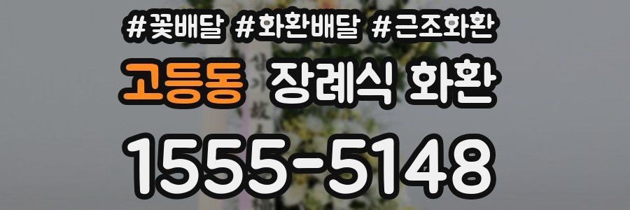 고등동 장례식 화환