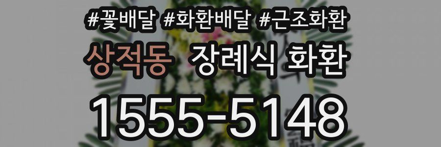 상적동 장례식 화환