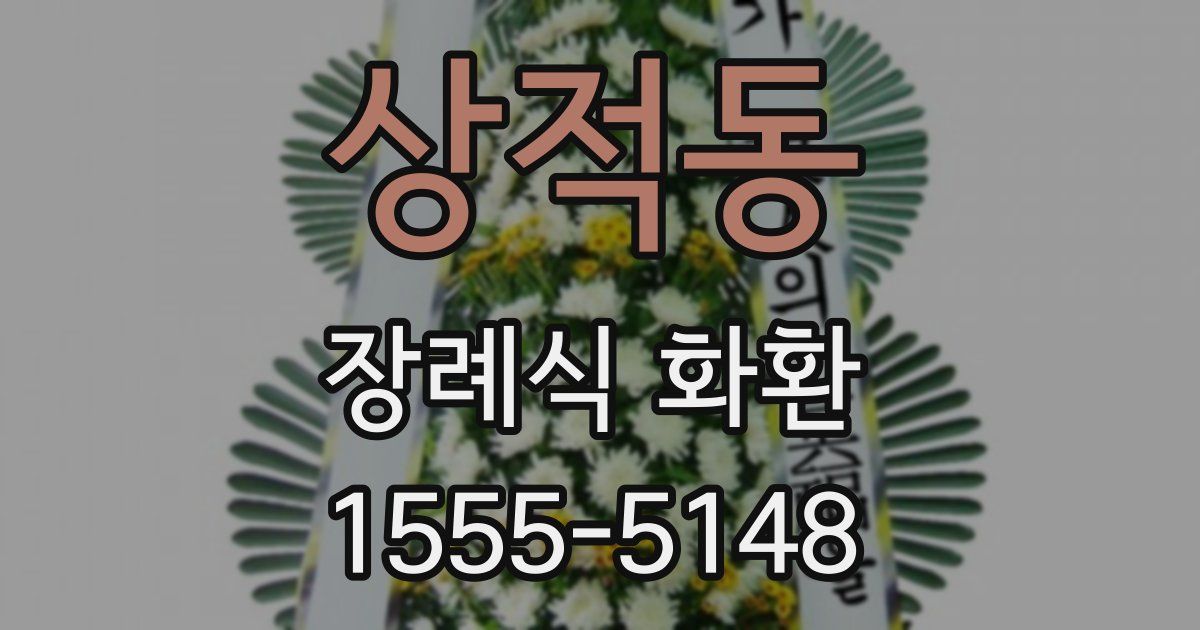 상적동 장례식 화환