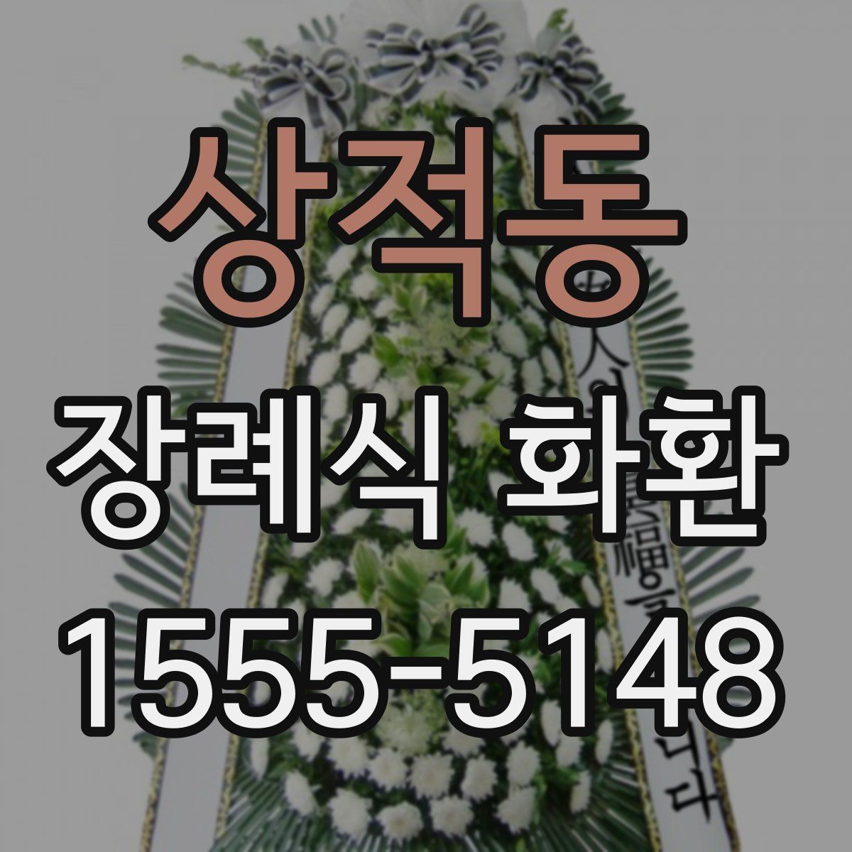 상적동 장례식 화환